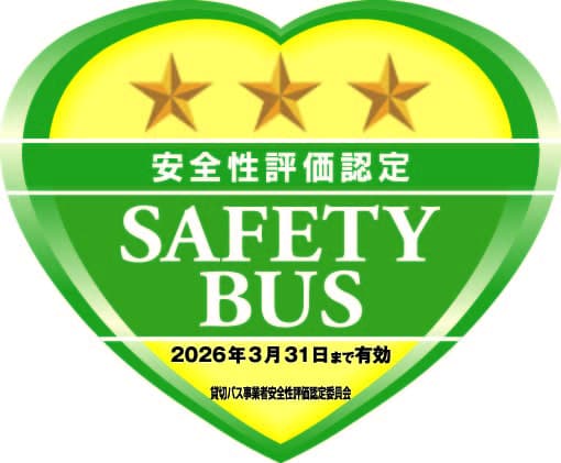 安全性評価認定　SAFETY BUS　2019年12月31日まで有効