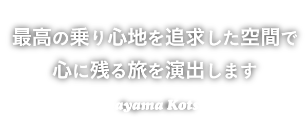 最高の乗り心地を追求した空間で心に残る旅を演出します　Sayama Kotsu