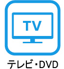 テレビ・DVD