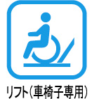 リフト（車椅子専用）